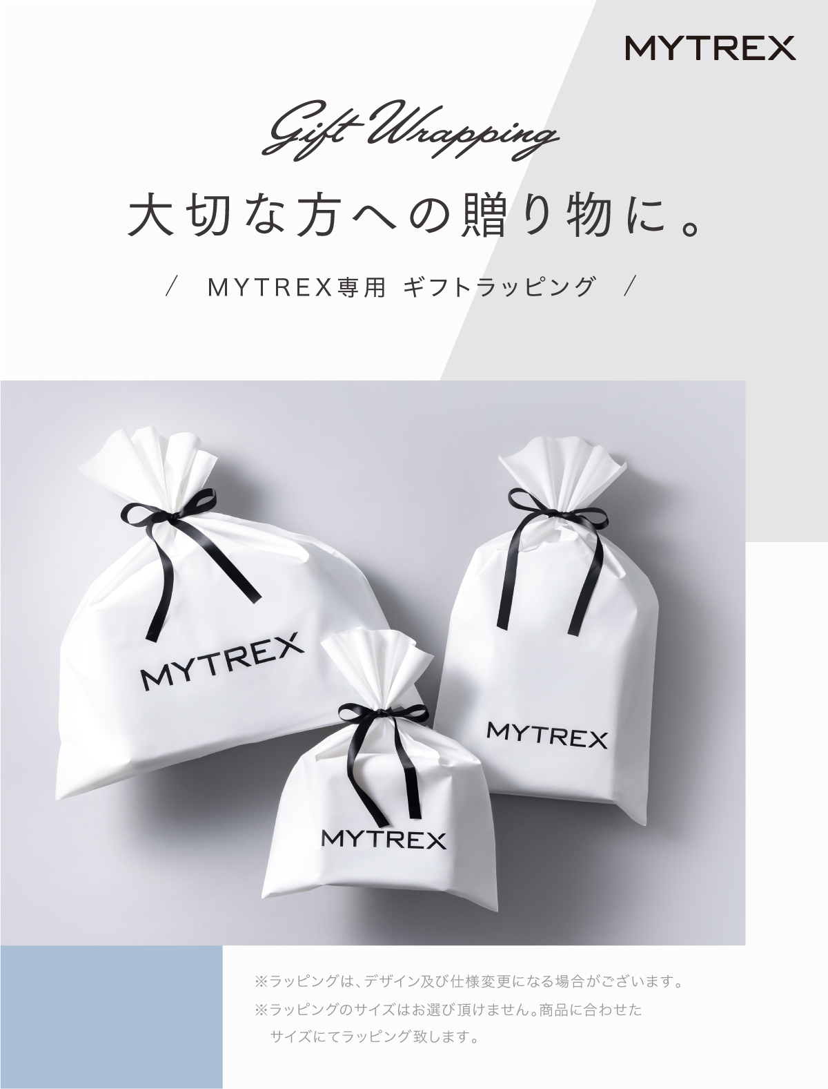 Gift Wrapping 大切な方への贈り物に。 MYTREX専用 ギフトラッピング ※ラッピングは、デザイン及び仕様変更になる場合がございます。※箱のサイズはお選び頂けません。商品に合わせたサイズにてラッピング致します。※本ラッピングオプション商品は、宅配便送料込みとなります。