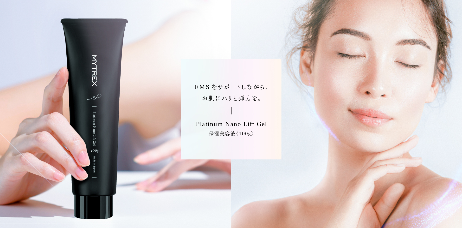 MYTREX Platinum Nano Lift Gel お肌にハリと弾力を。 美容・保湿成分を配合した美容液。